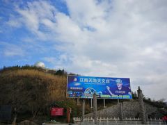 -江南天池