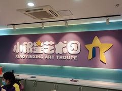 -小银星艺术团(山西路校区)