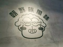 -嫩羊羊·延边烤串·朝鲜族美食(张家港美食街店)