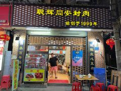 门面-聪辉同安老美食饭店(大元路店)