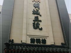 门面-明城五号烤鸭坊(建国门店)
