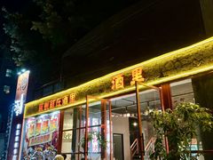 -酒里·宜州果酱烧烤(葛村店)