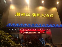 门面-潮福城大酒楼(湖滨北路店)