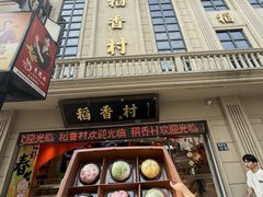 -稻香村(观前街店)