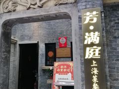 门面-芳满庭·江浙小馆(1912店)