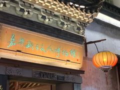 -嘉兴月河历史街区