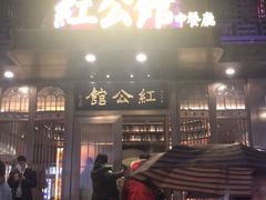 门面-民国红公馆·秦淮八艳(夫子庙店)