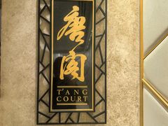 -唐阁(香港朗廷酒店)