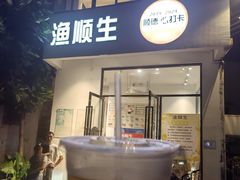 -渔顺生·顺德鱼生·粥底火锅·桑拿鸡(渔人码头店)