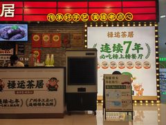 -禄运茶居·手工点心(猎德店)