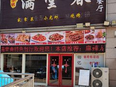 门面-满堂春特色餐馆