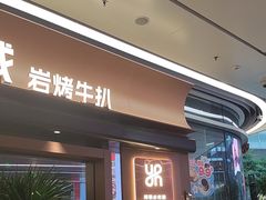 -一沙一城·岩烤牛扒(深圳首店)
