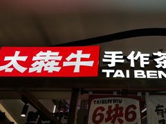 -太犇牛手作茶铺(江北虹悦城店)