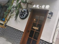 门面-春风·有糖(崇宁路店)