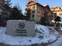 -长白山万达喜来登度假酒店