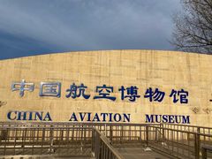 -中国航空博物馆