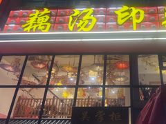 -吴掌柜·藕汤印象(南湖店)