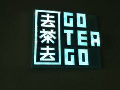 -去茶去·休闲中餐(江滨店)