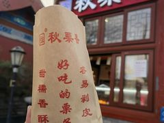 -秋栗香(地安门店)