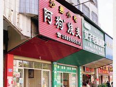 门面-阿狗烧麦(交通局店)