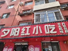 -夕阳红小吃(中街大悦城店)