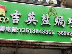 门面-吉英盐焗鸡(文中路店)