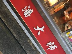 -潘大师炸鸡腿(坡子街店)