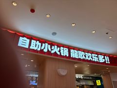 -龍歌自助小火锅(市北台东利群店)