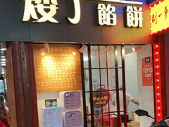 门面-矮子馅饼(大成路店)
