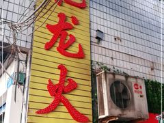 门面-肥龙火锅(南坪店)