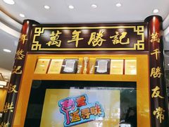 -万年酒楼(越秀南路店)