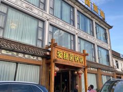-爱膳菌锅锅(阳南店)