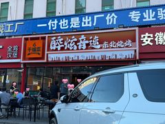 -醉炫音速烧烤·干煸菜(沙河总店)