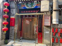 -北三条胡同打卤面馆(雍和宫店)