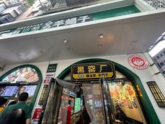 -黑窑厂糖油饼烤鸭·清真菜(旗舰店)