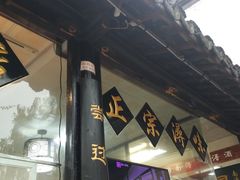 -浔蹄(南浔总店)