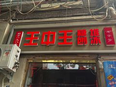 -王中王刨冰