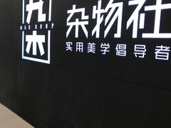 -九木杂物社(恒隆广场店)