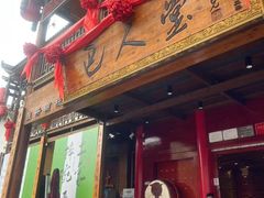 -巴人堂(女儿城店)