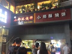 门面-朱记小郑酥烧饼(建康路店)