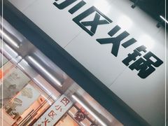 -四小区火锅·巷子里的重庆火锅(花照壁店)