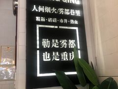 门面-雾都渣渣火锅(南城智汇城店)