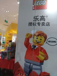-乐高授权专卖店(鲁能城购物中心店)