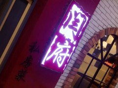 -闫府私房菜(经四路万达店)