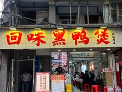 -回味黑鸭煲·始于2006(万松园店)