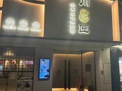 -川匠·睡眠采耳·SPA(九眼桥店)