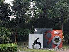 -699文化创意园