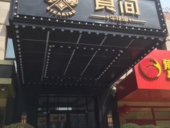 门面-食间牛排(湖西路店)