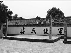 -蒋氏故居