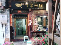 门面-勺子米线·云南传统小吃市集(四方街店)